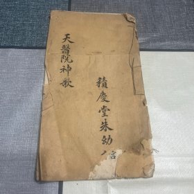 民国19年（1930年）道教手抄本 天医院神歌 积庆堂朱记 玄门弟子朱绶鹏藏本