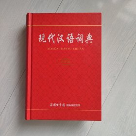 现代汉语词典（实用版）