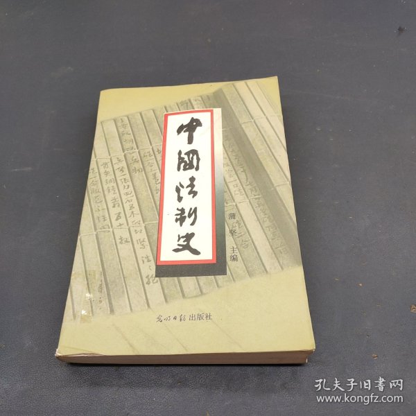 中国法制史  第三版