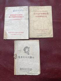 毛主席语录谱曲选，关于无产阶级文化的决定，毛主席最新指示，三本合售