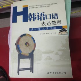 韩语口语表达教程