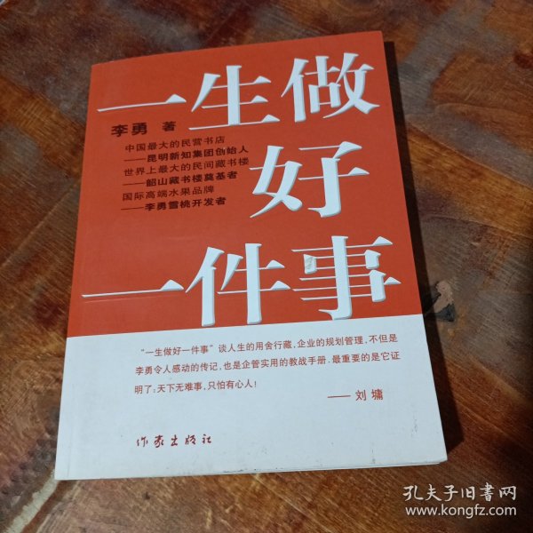 一生做好一件事.