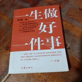 一生做好一件事.