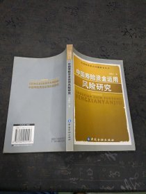 中国寿险资金运用风险研究