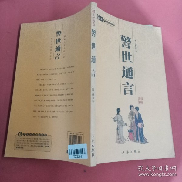 警世通言(双色插图精译)/中华国学百部
