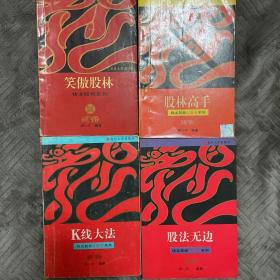 钱龙股经红皮书系列(4本合售)（笑傲股林、股林高手、股法无边、k线大法）