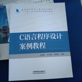 高等职业教育计算机规划教材:C语言程序设计案例教程