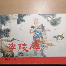 杨家将：李陵碑