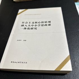 社会主义核心价值观融入大中小学思政课一体化研究