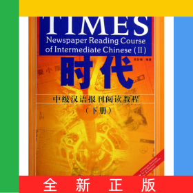 時代(中級漢語報刊閱讀教程下)