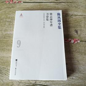 陈从周全集 第九集