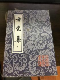 方苞集（全二冊）