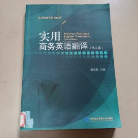 实用商务英语翻译（第三版）原版 少量勾画