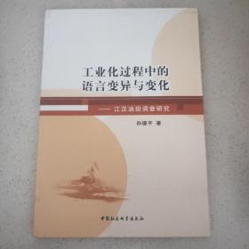 工业化过程中的语言变异与变化：江汉油田调查研究