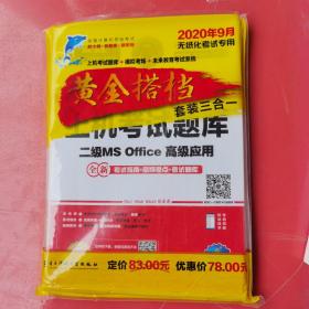 未来教育2019年3月全国计算机等级考试二级MS Office上机考试题库+模拟考场计算机2级高级应用真考题库（套装共2册）