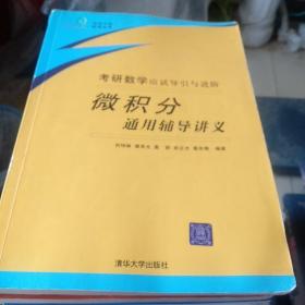 考研數(shù)學(xué)應(yīng)試導(dǎo)引與進(jìn)階：微積分通用輔導(dǎo)講義 書(shū)邊有過(guò)浸水