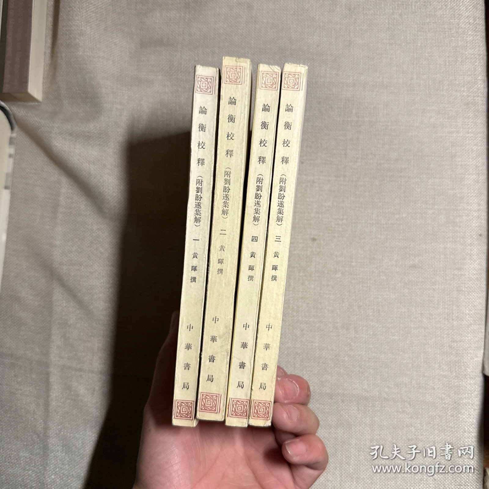 论衡校释：附刘盼遂集解 全四册