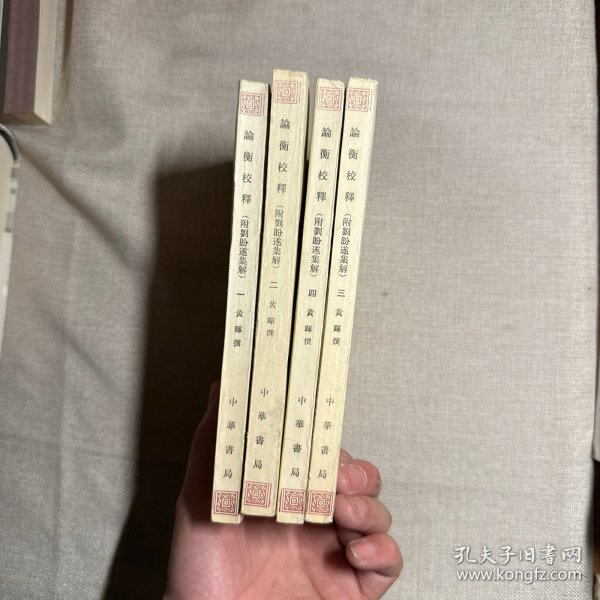 论衡校释：附刘盼遂集解 全四册