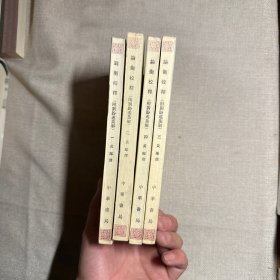 论衡校释：附刘盼遂集解 全四册