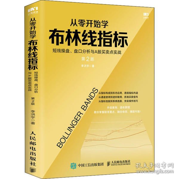 从零开始学布林线指标短线操盘盘口分析与A股买卖点实战第2版