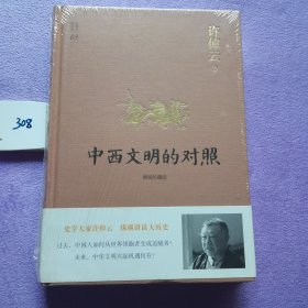 许倬云说历史03·中西文明的对照（精装珍藏版）