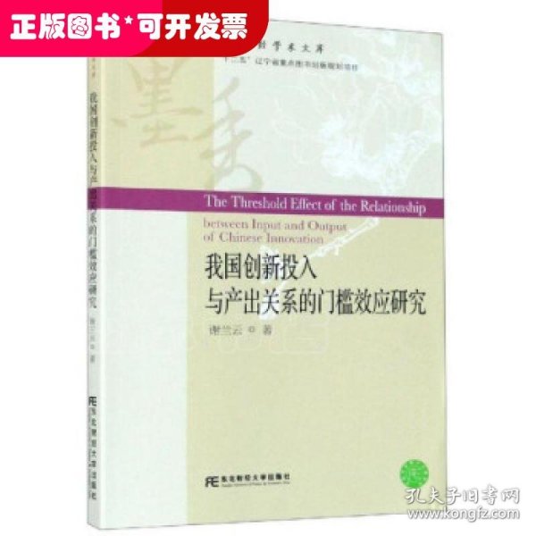 我国创新投入与产出关系的门槛效应研究/墨香财经学术文库