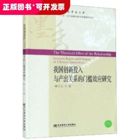 我国创新投入与产出关系的门槛效应研究/墨香财经学术文库