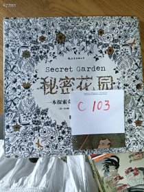 仅一本库存，秘密花园：一本探索奇境的手绘涂色书，特价 15 元 C103