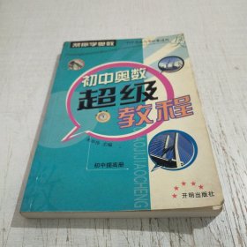 初中奥数超级教程：初中提高册