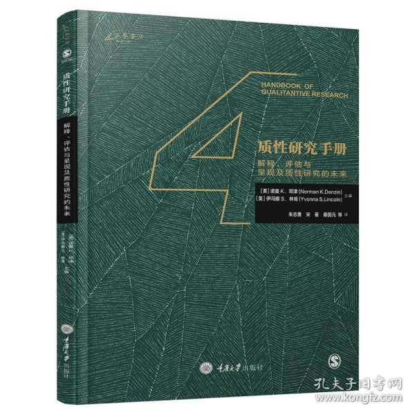 质性研究手册4：解释、评估与呈现及质性研究的未来