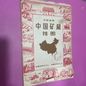 中学适用 中国矿藏挂图