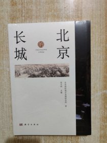 北京的长城（北京国际城市发展研究院著）