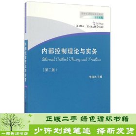 内部控制理论与实务（含MPAcc及MBA、EMBA财会方向 第二版）/新世纪研究生教学用书·会计系列