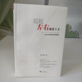 超越左右激进主义：走出中国转型的困局【作者签赠本】