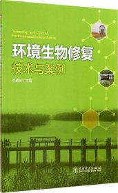 正版书环境生物修复技术与案例