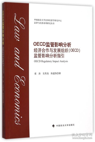 OECD监管影响分析