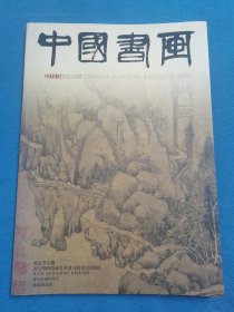 《 中国书画 》2010年4月 总第88期(黄公望专题）
