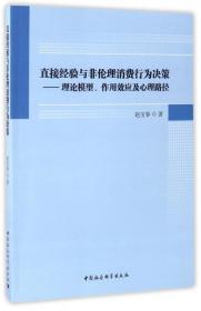 直接经验与非伦理消费行为决策：理论模型、作用效应及心理路径