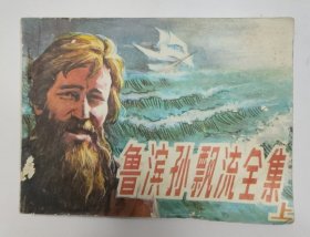 鲁滨孙飘流全集(上)