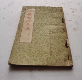 1956年老中医书《中医验方汇选》（内科第一集）（竖版繁体），本书包括胃疼、肺痨、虫积、疟疾三十三种内科病，共选179个秘方、验方，在介绍药方时并举出许多治验病例等，非常珍贵的老中医《中医验方汇选》，1956年河北省卫生工作者协会编选。很值得借鉴收藏！！