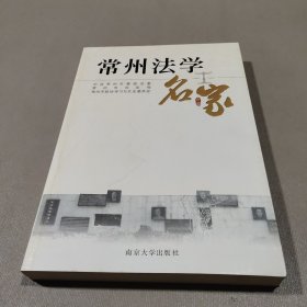 常州法学名家