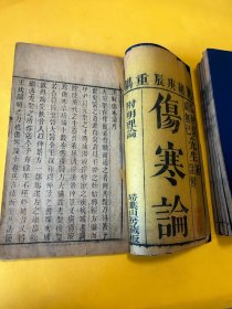 清光绪木刻中医古籍《伤寒论》十卷《伤寒明理论》四卷共六册一套全如图