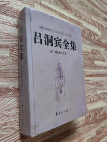 吕洞宾全集