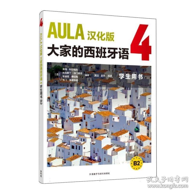 AULA汉化版大家的西班牙语(4)(学生用书)(B2)