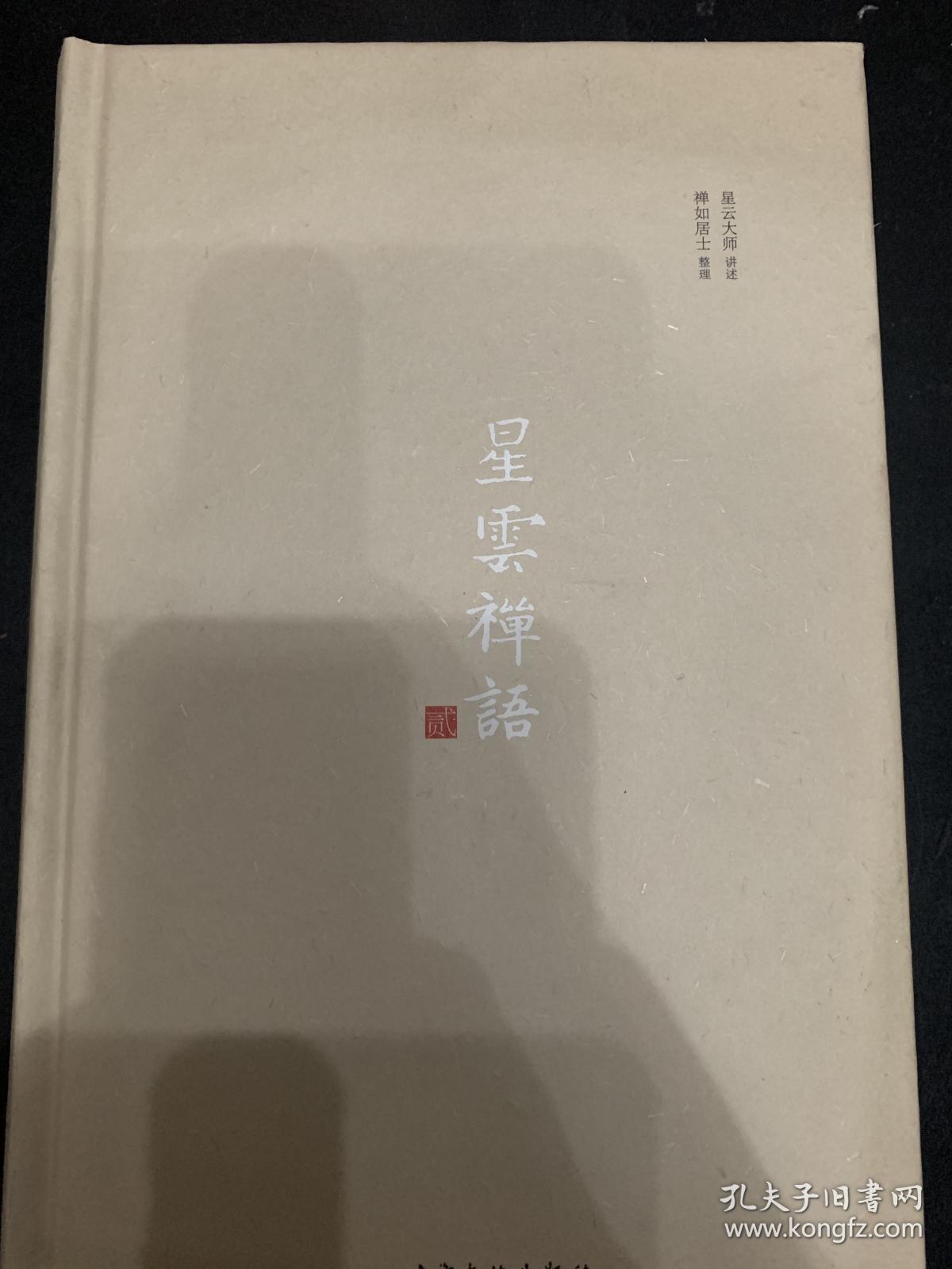 星云禅语：第二辑