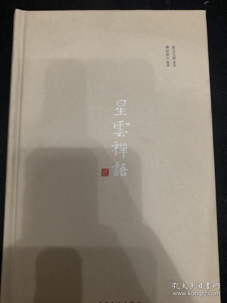 星云禅语：第二辑