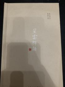 星云禅语：第二辑