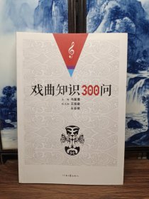 戏曲知识300问