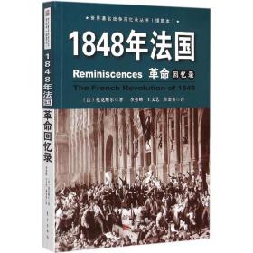 1848年法国回忆录 外国历史 (法)托克维尔  新华正版