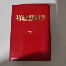 毛泽东思想胜利万岁